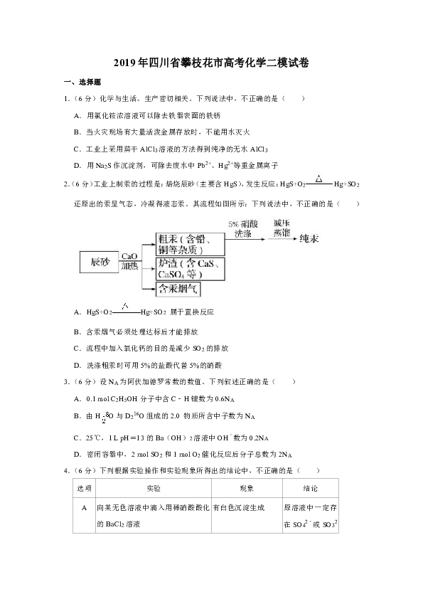 2019年四川省攀枝花市高考化学二模试卷