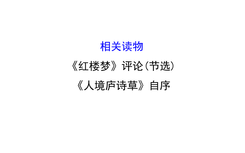 高二语文人教版选修《中国文化经典研读》课件：第10单元 相关读物—《人境庐诗草》自序