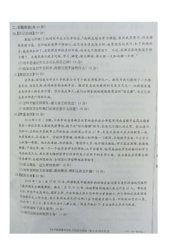 庆阳市2018-2019年度第一学期期末质量检测题（卷）（图片版） 七年级道德与法治（无答案）