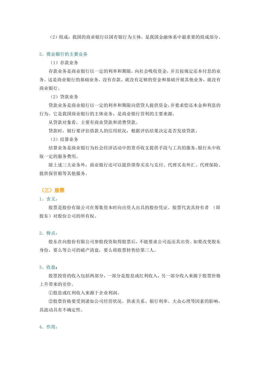 第六课投资理财的选择 教案+试题