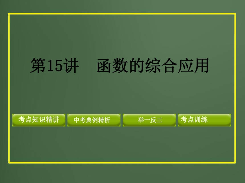 2012年中考数学专题复习第三章《函数及其图象》第15讲 函数的综合应用