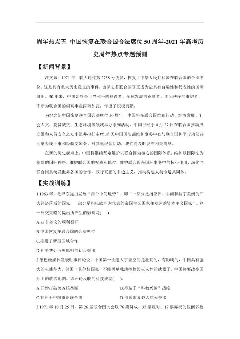 周年热点五 中国恢复在联合国合法席位50周年-2021年高考历史周年热点专题预测（答案带解析）