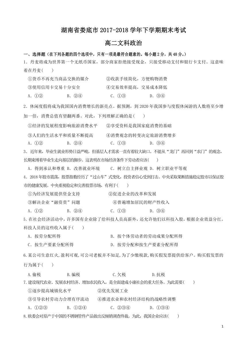 湖南省娄底市2017-2018学年高二政治下学期期末考试试题