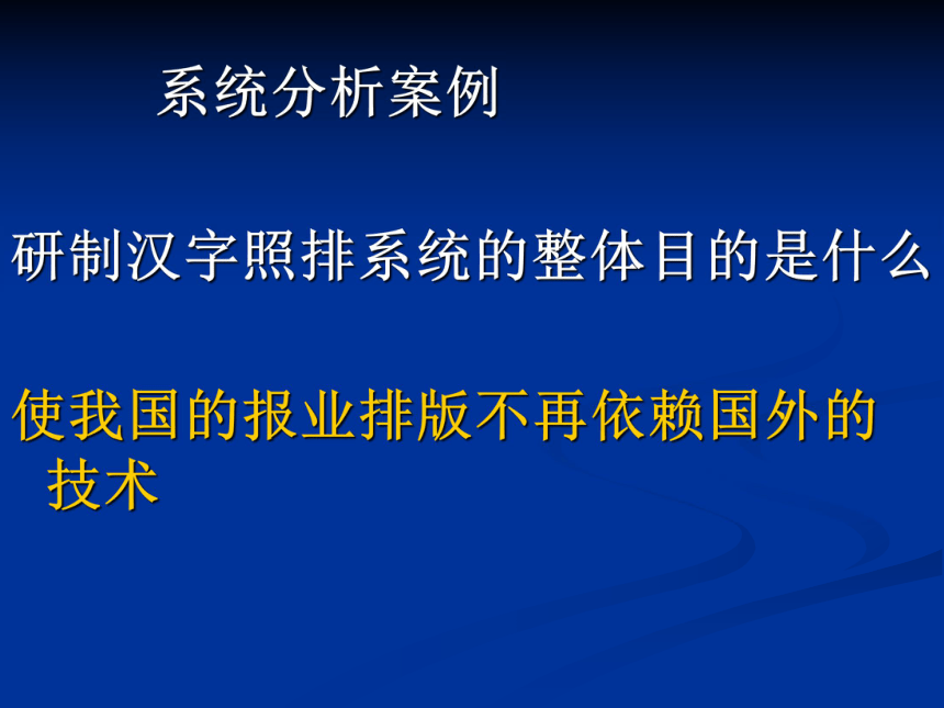 第三单元 系统与设计3.2 系统的分析