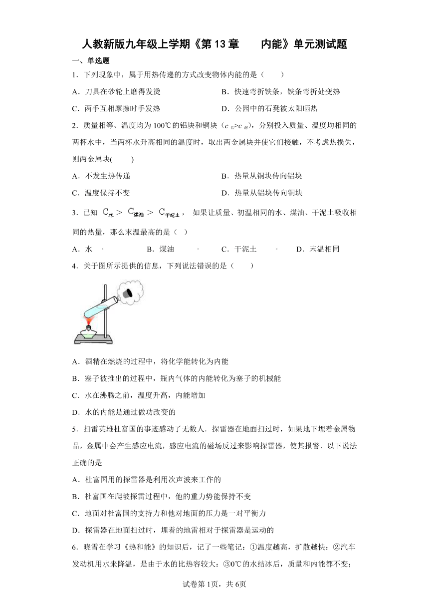 人教新版九年级上学期第13章内能单元测试题word版含答案