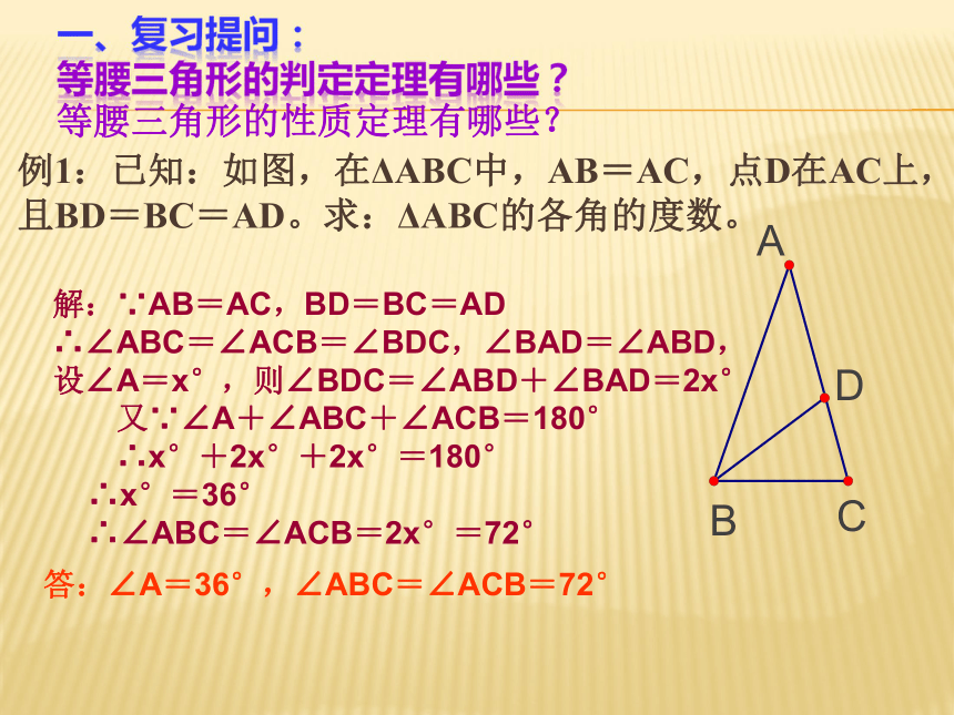数学：10.3《等腰三角形有关计算问题》课件（华师大版七年级下）
