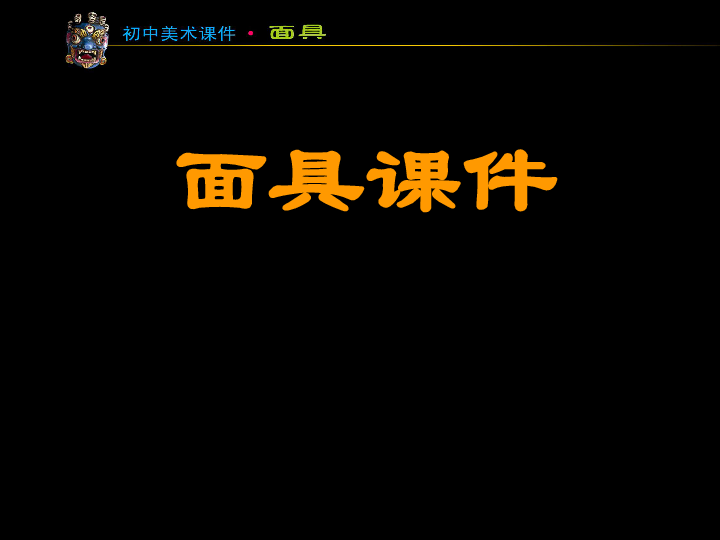 冀美版八年级上册课件 10.面具（30张幻灯片）