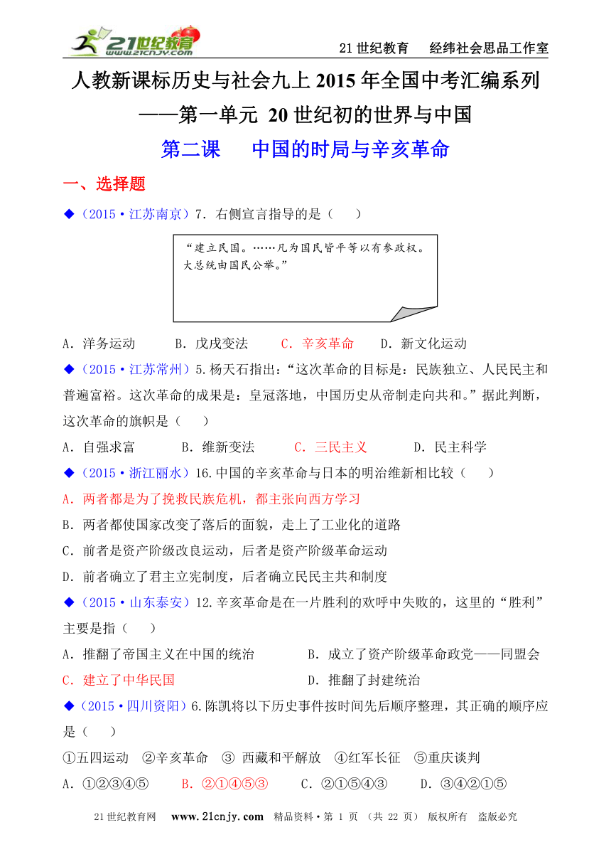 人教新课标历史与社会九上2015年全国中考汇编系列——第一单元  第二课   中国的时局与辛亥革命