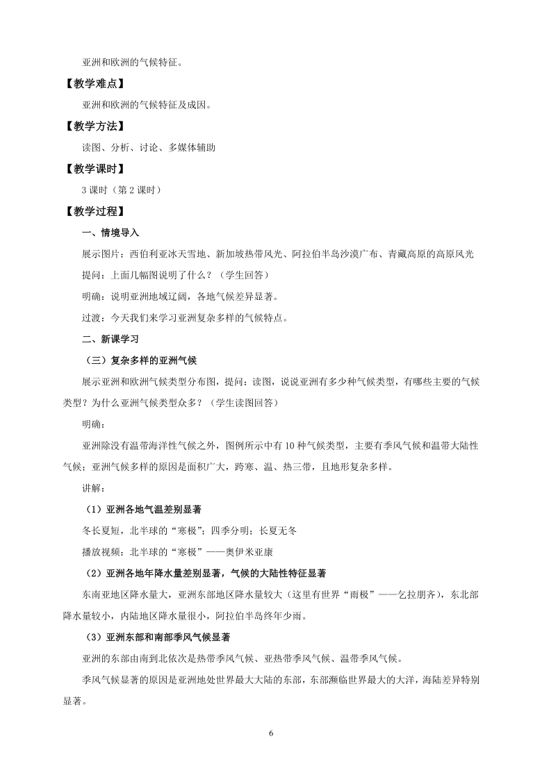 湘教版七年级地理下册第六章第一节《亚洲及欧洲》精品教学设计(word版共3课时）