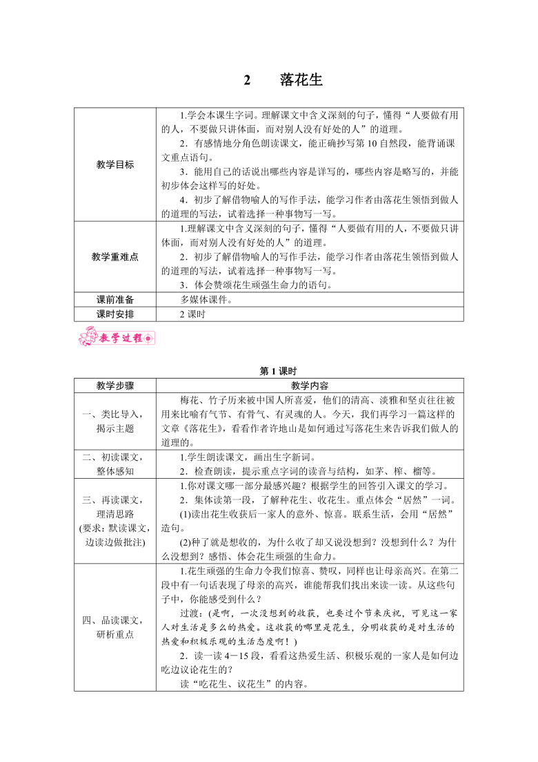 2.落花生  教案（2课时   表格式）