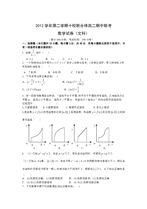 浙江省溫州市(十校)聯合體2012-2013學年高二下學期期中考試文數試題