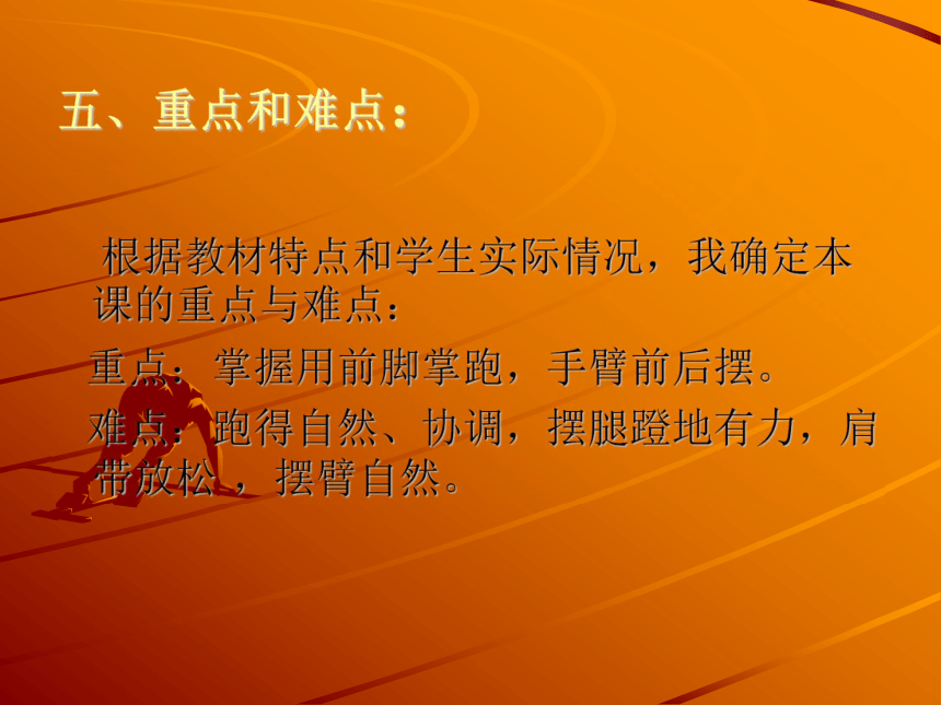 海南省第七届小学体育课堂教学评比活动说课设计(课件)《30米快速跑》说课稿