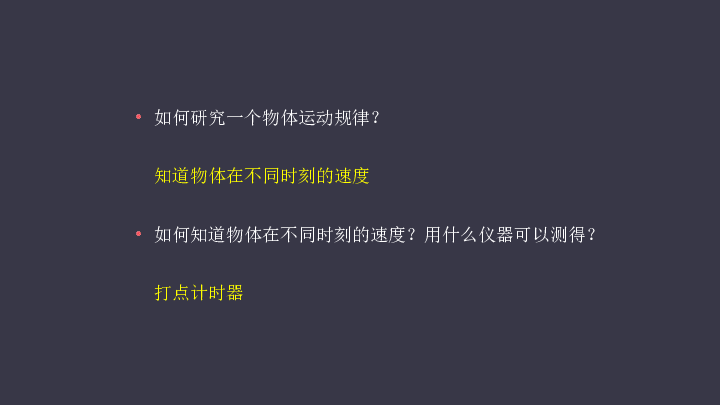 人教版物理必修 第一册第二章 匀变速直线运动的研究1. 实验：探究小车速度随时间变化的规律  （课件  共30张PPT）