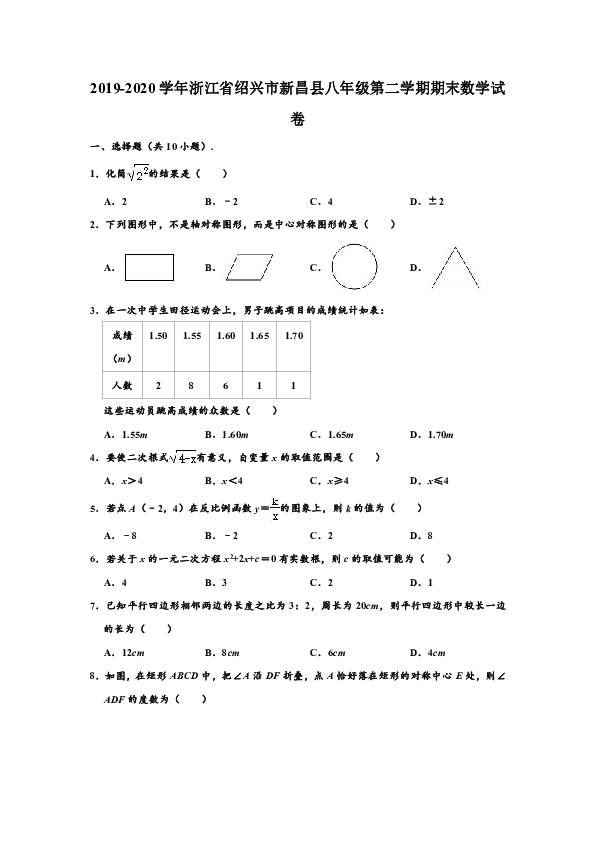 2019-2020学年浙江省绍兴市新昌县八年级下学期期末数学试卷 （解析版）