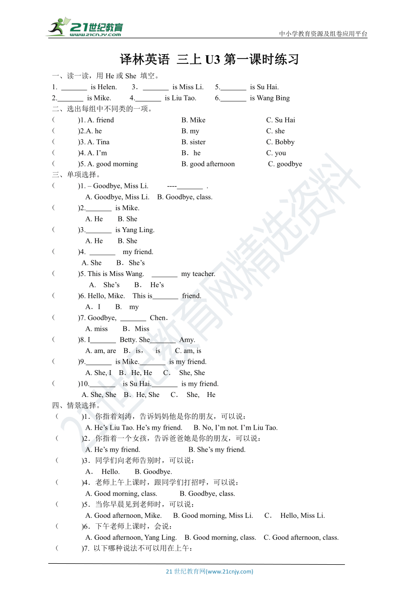 三年级上册 Unit 3 My friends 第一课时 同步练习（含答案）