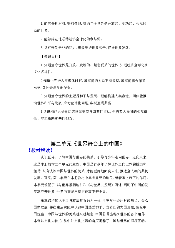 人教部编版道德与法治九年级下册  教材解读及单元目标