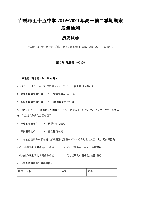 吉林省吉林市第五十五中学2019-2020学年高一下学期期末考试历史试题 Word版含答案