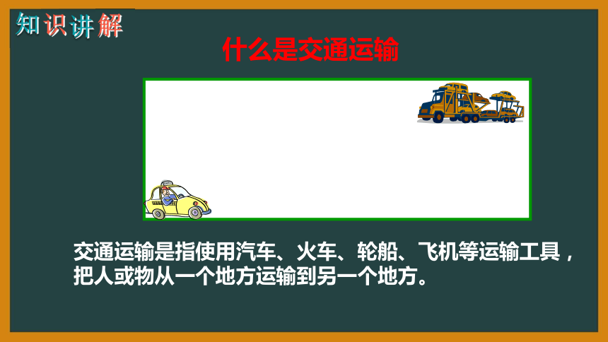 人教版八年级地理上册教学课件-4.1交通运输（24张PPT）（WPS打开）