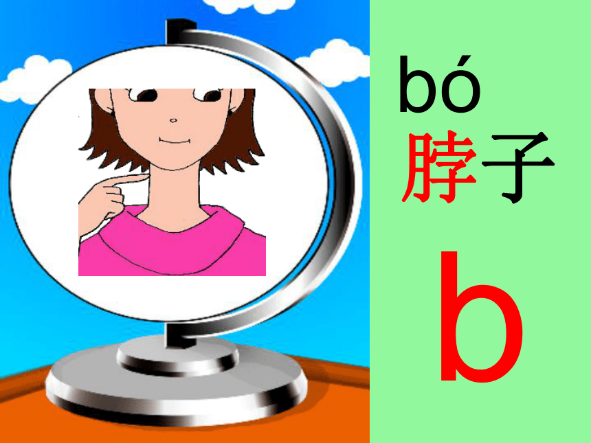 漢語拼音3我來學聲母b和p課件31張