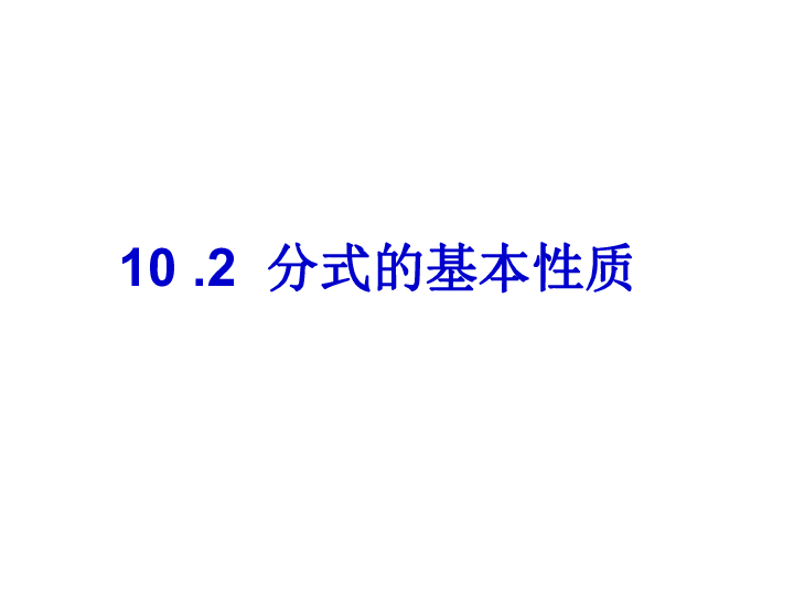 沪教版(五四学制)七年级上册第十章分式：10.2 分式的基本性质 课件（23张PPT）