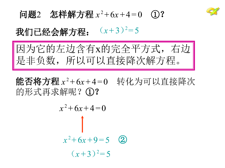 人教版九年级数学上21.2.1配方法解一元二次方程(2)课件(28张ppt)