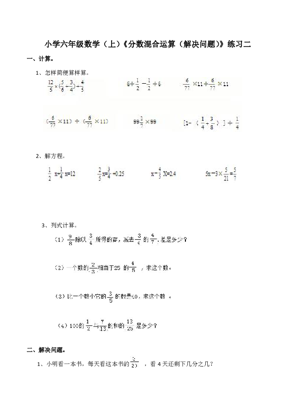 小学六年级数学（上）《分数混合运算（解决问题）》练习二（含答案）