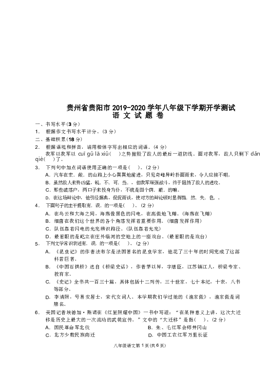 贵州省贵阳市2019-2020学年八年级下学期开学测试语文试卷（Word版含答案）