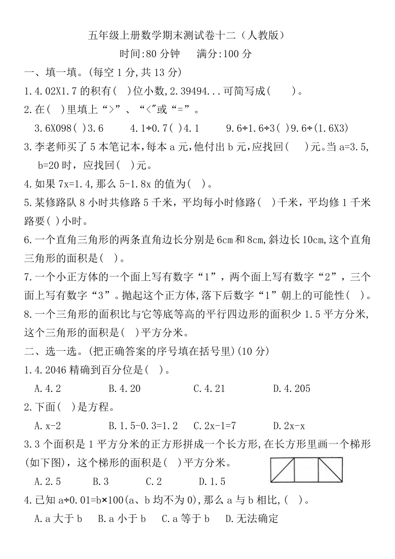 五年级数学上册试题期末测试卷人教版含答案