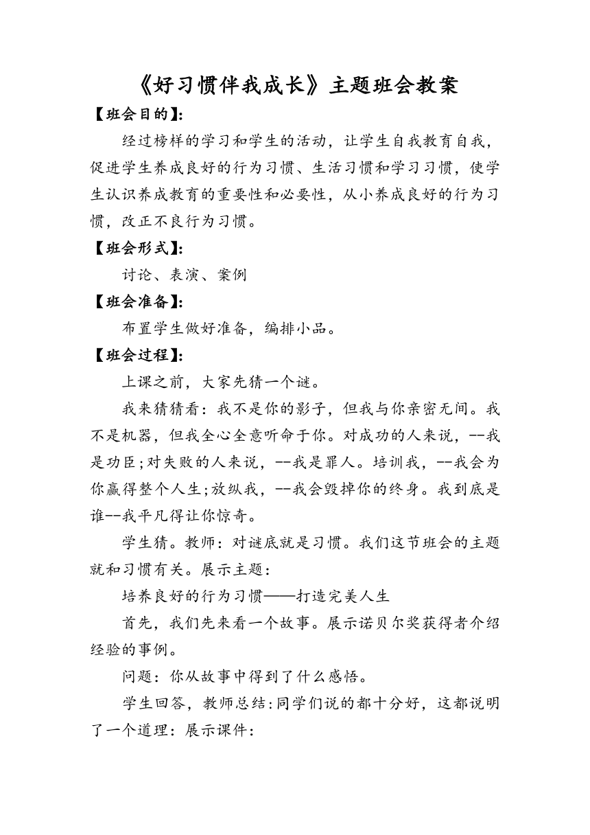 好习惯伴我成长主题教育班会教案