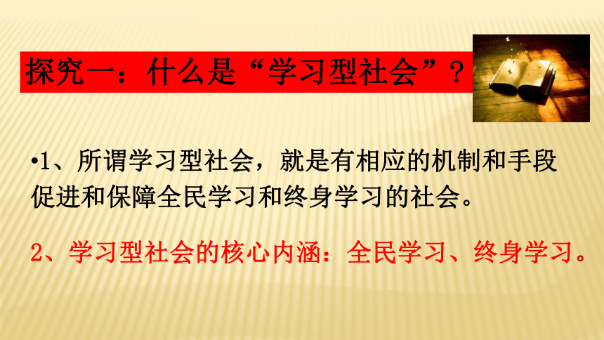 综合探究 建设学习型社会课件20张PPT