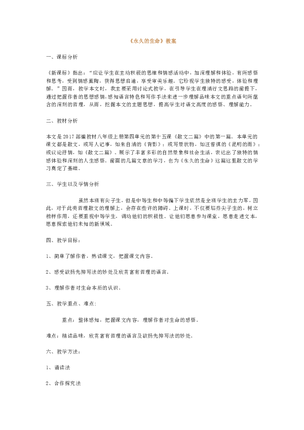 《永久的生命》教案