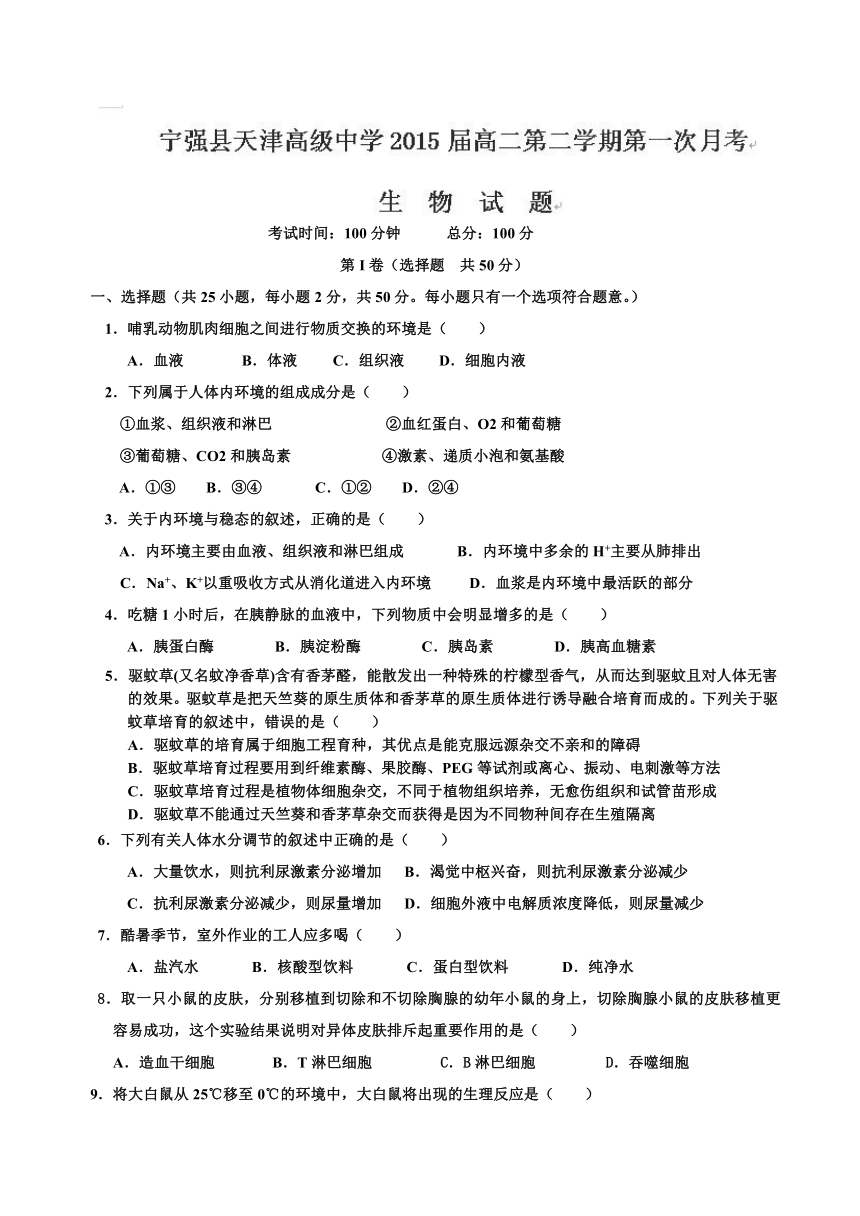陕西省宁强县天津高级中学2013-2014学年高二下学期第一次月考生物试题（无答案）