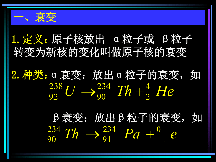 湖北省丹江口市第一中学高中物理选修3-5课件：第十九章 第二节 放射性元素的衰变 (共20张PPT)