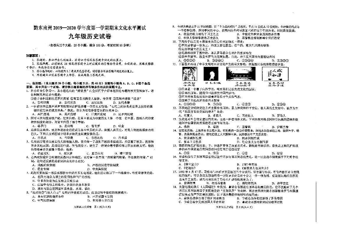 贵州省黔东南州2019-2020学年第一学期九年级历史期末试卷（扫描版，无答案）
