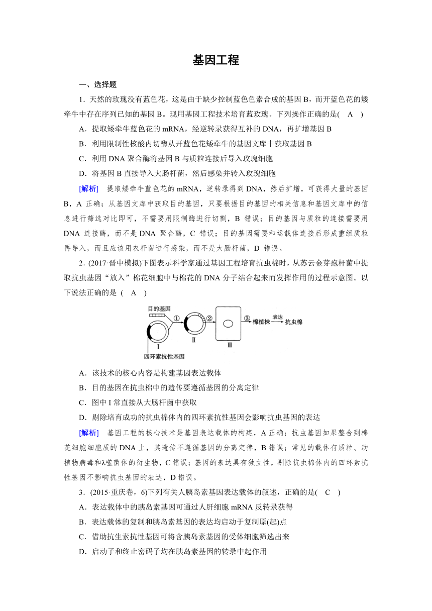 人教版高中生物选修三专题1基因工程 单元测试