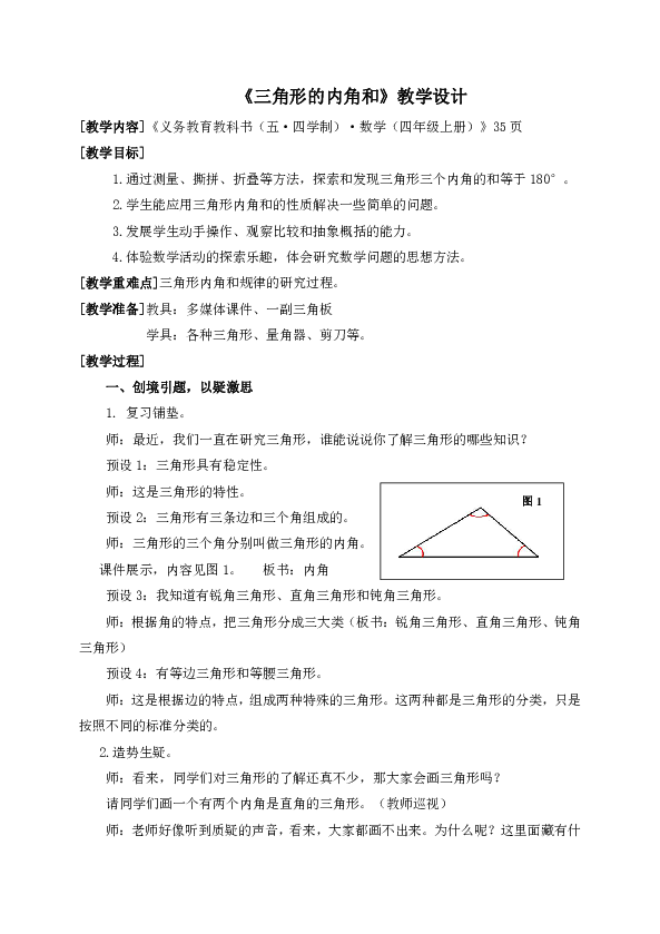 数学四年级上青岛版（五四制）4-2-2三角形内角和教学设计