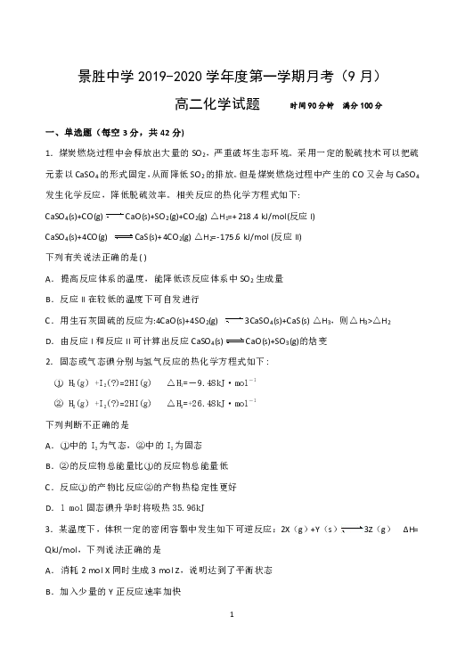 山西省运城市景胜中学2019-2020学年高二上学期9月月考化学试题 Word版含答案