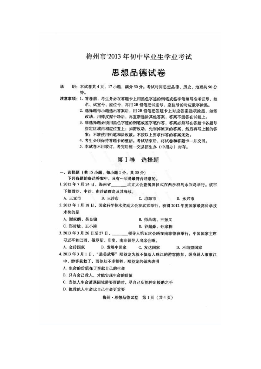 广东省梅州市2013年中考政治试题（扫描版，无答案）