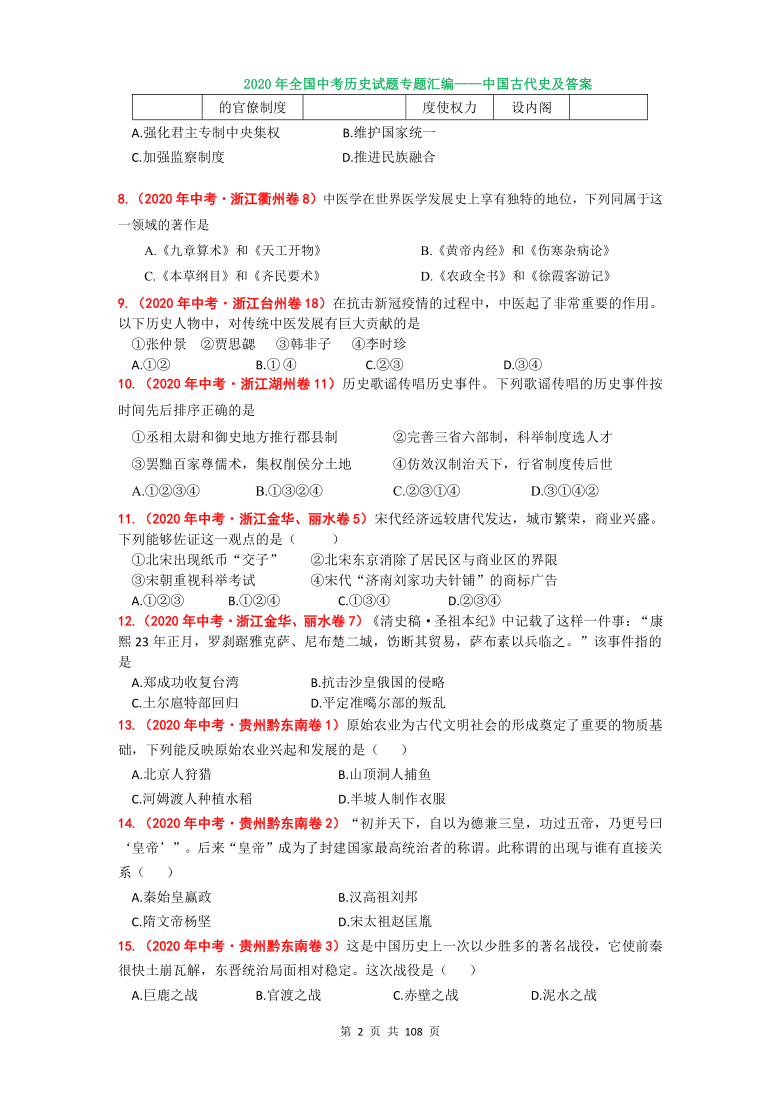 【备考2021】2020年全国中考历史专题汇编——中国古代史（含答案）