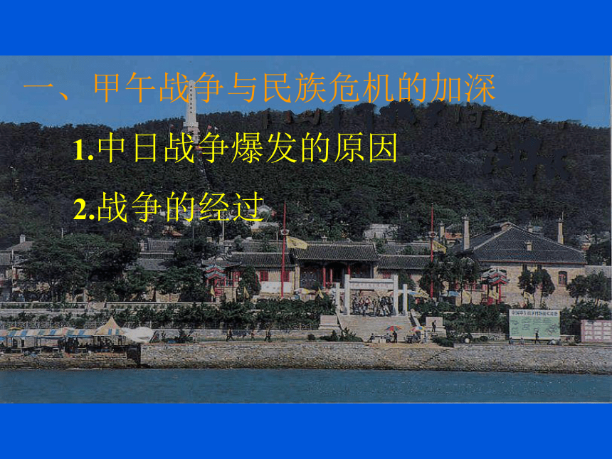 2011-2012学年高中历史岳麓版必修1教学课件：第14课 从中日甲午战争到八国联军侵华