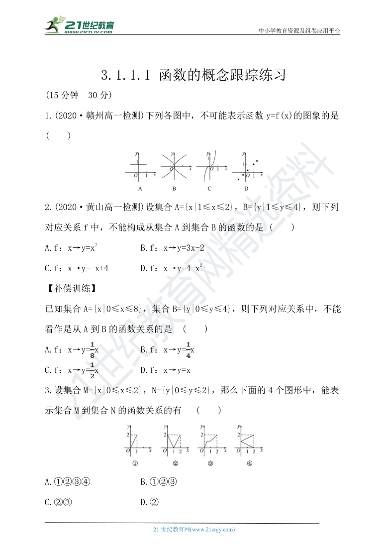 3.1.1.1 函数的概念 随堂跟踪练习（含答案）