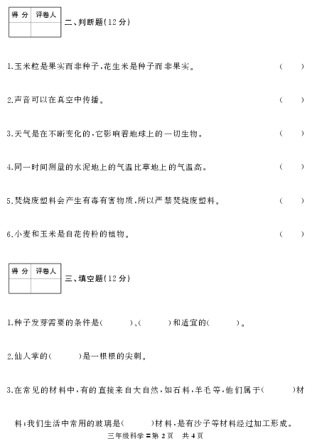 山西省临汾市翼城县科学三年级2019-2020学年第二学期期末学业水平测试（苏教版，无答案，PDF版）