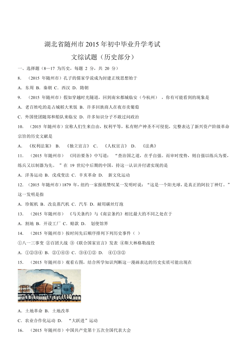 【解析版】湖北省随州市2015年中考文综（历史部分）试题