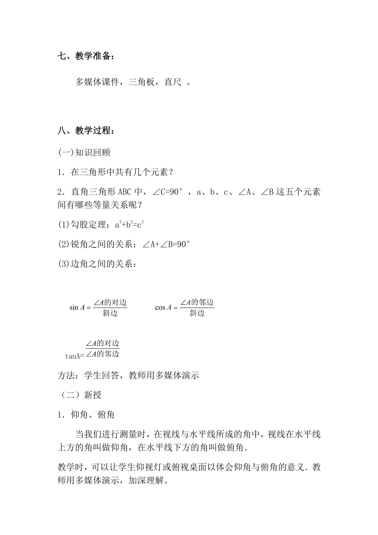 人教版数学九年级下册28.2解直角三角形的应用教案