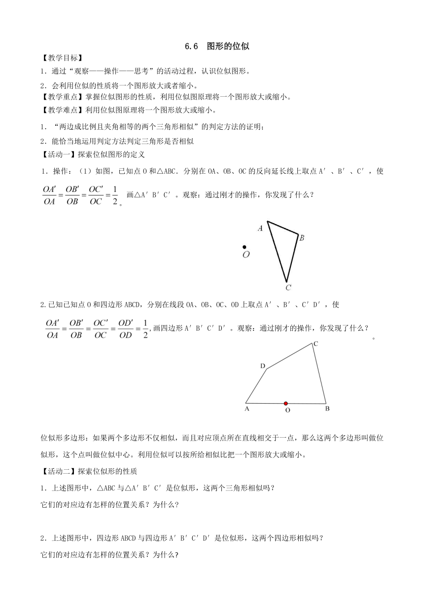 苏科版九年级数学下册6.6《图形的位似》教学设计