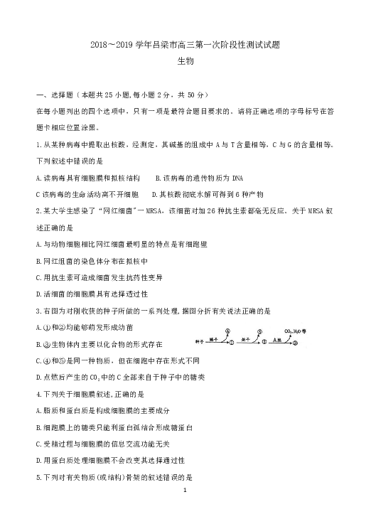 山西省吕梁地区2019届高三上学期第一次阶段性测试生物试题