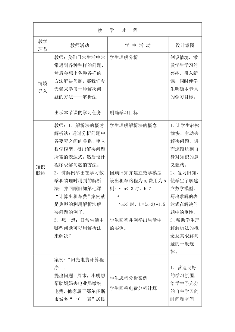 人教（蒙教版）九年级全册信息技术 2.1解析法 教案