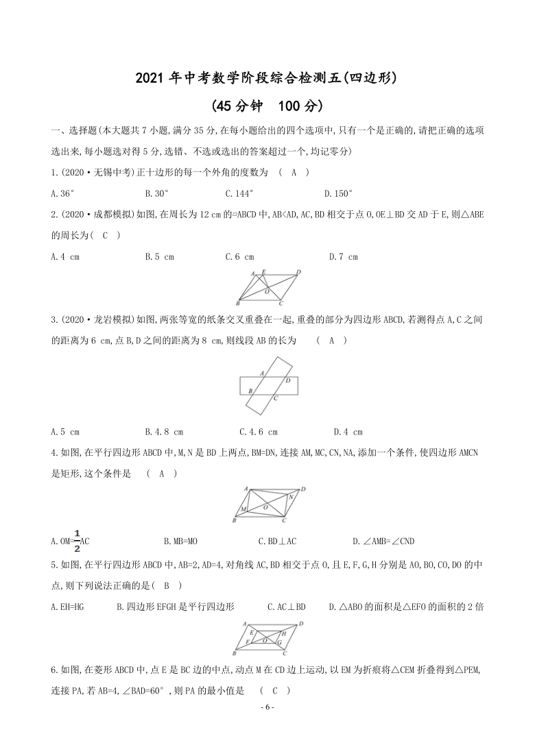 2021年中考数学一轮复习阶段综合检测五(四边形)（Word版 含答案）