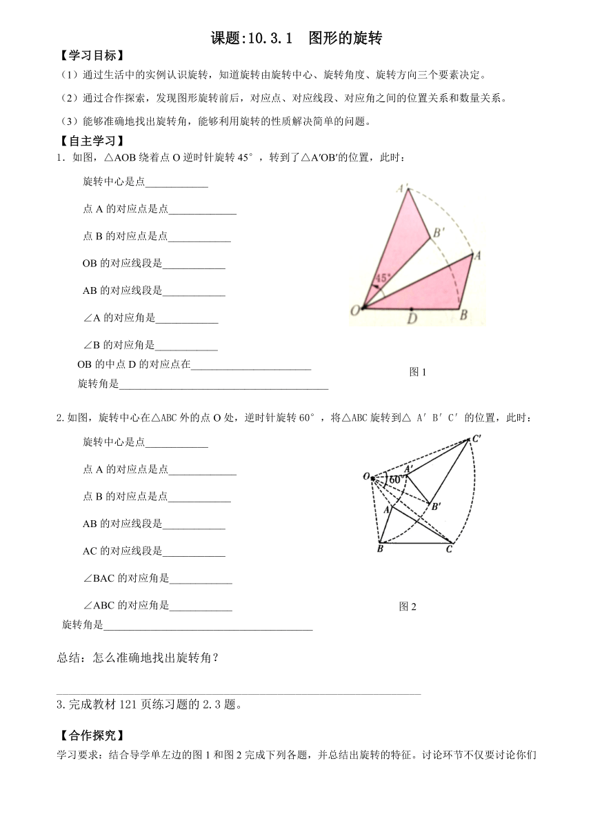 华师大版七年级数学下册导学案：10.3.1 图形的旋转(答案无)