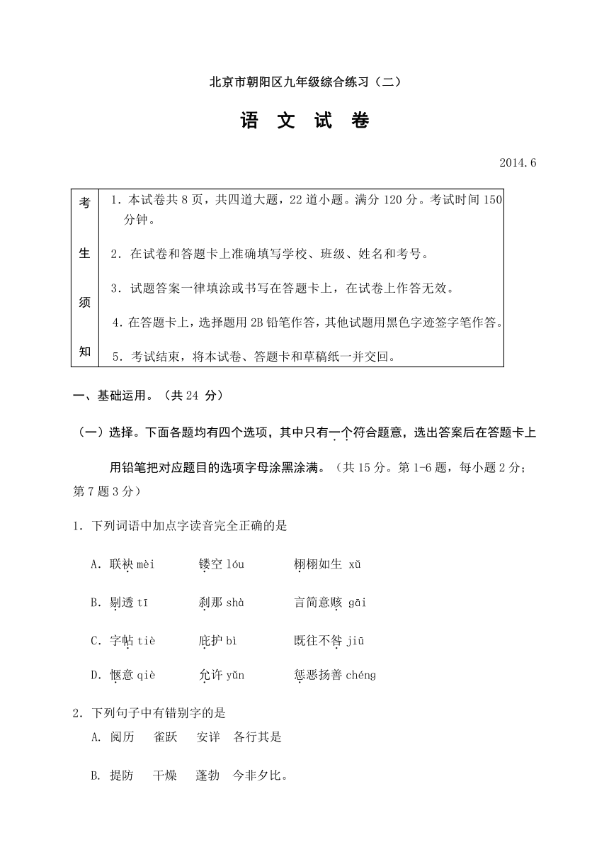 北京市朝阳区2014年中考二模语文试题（含答案）